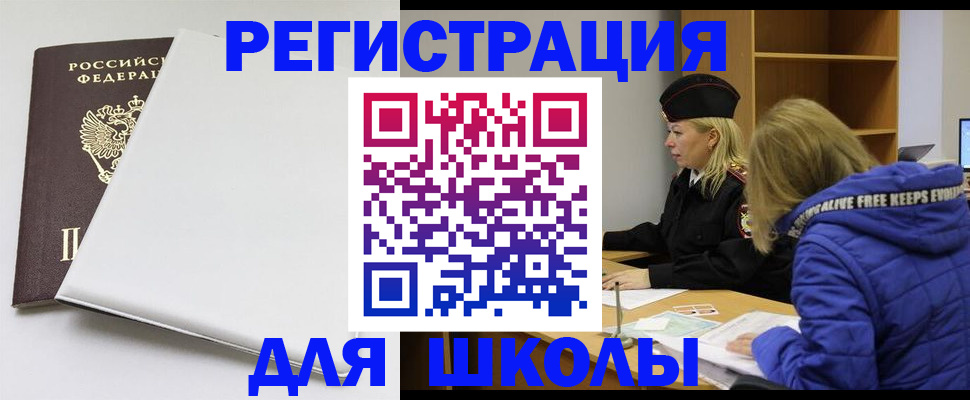 временная регистрация для школы в Железногорск-Илимском